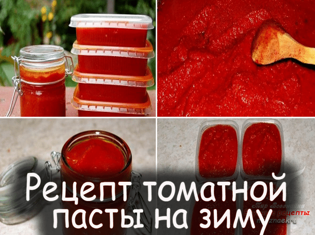 Рецепт томатной пасты в домашних условиях на зиму